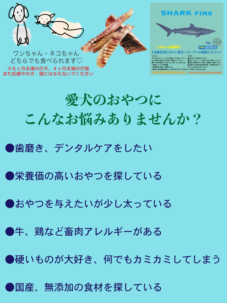 フカヒレ ミネラルが豊富でワンちゃんの毛艶・関節を強化。皮膚や毛の質感低下、関節炎等のサポートをします。低カロリーで肥満ケアにも。オールステージ対応